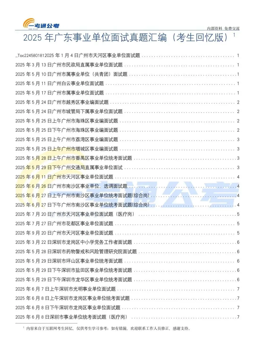 2025年广东事业单位面试真题汇编 第6张