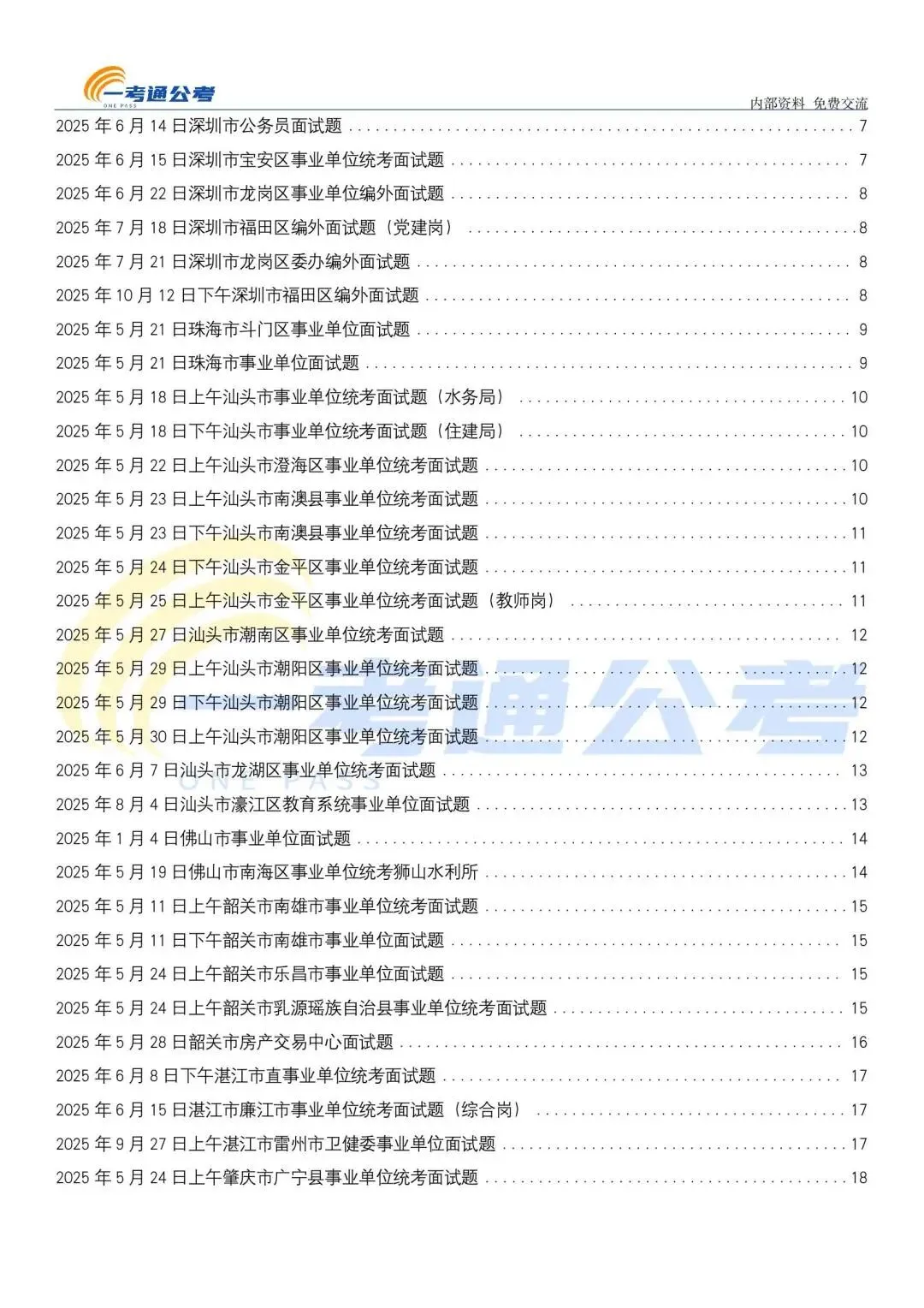 2025年广东事业单位面试真题汇编 第7张
