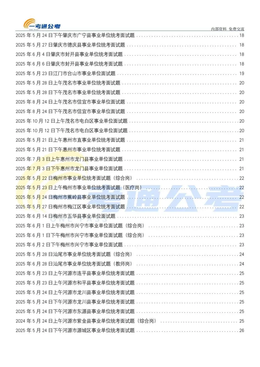 2025年广东事业单位面试真题汇编 第8张