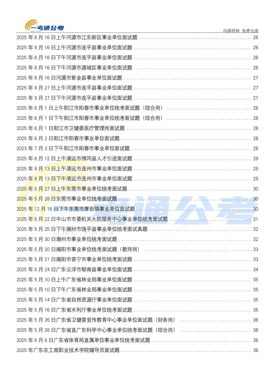 2025年广东事业单位面试真题汇编 第9张