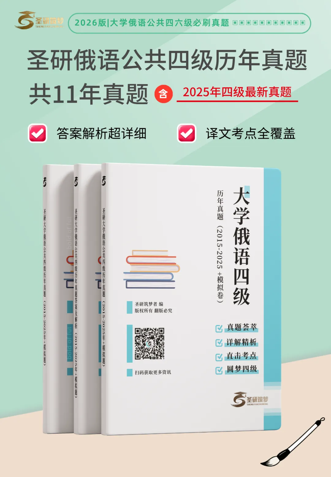 新增2025四级真题!圣研俄语公四历年真题及详细解析全新来袭,你的备考新选择 第1张