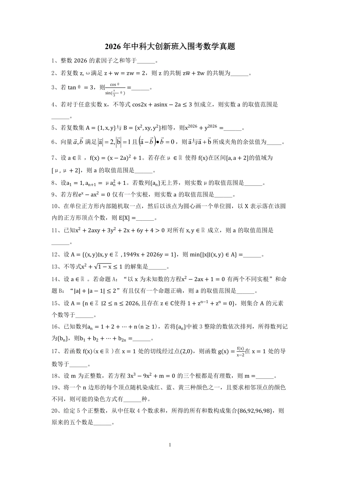 2026 年中科大创新班入围考数学真题 第1张