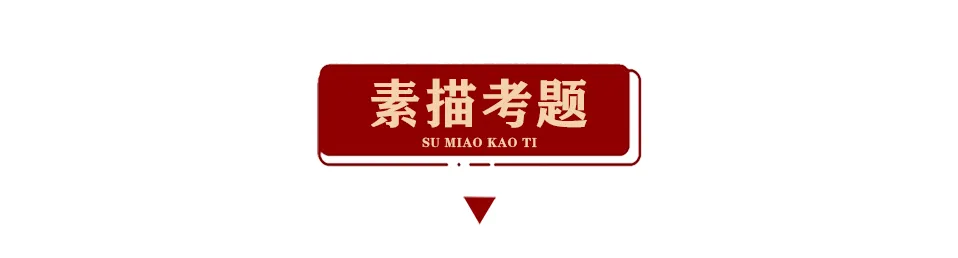 最新!19省份2022美术联考真题及解析汇总! 第43张