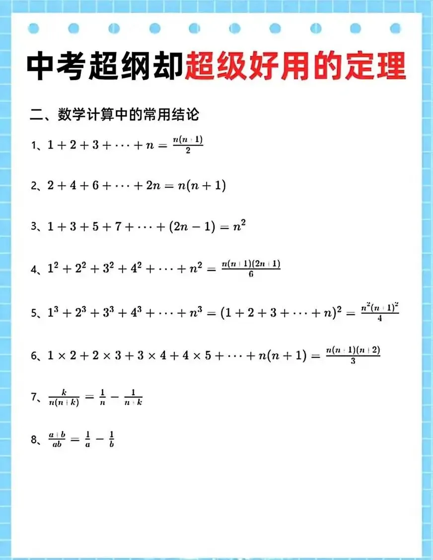 中考数学常用的二级公式和推论 第2张