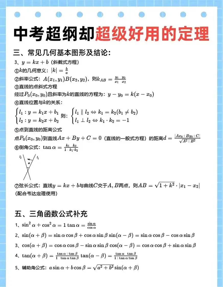 中考数学常用的二级公式和推论 第6张