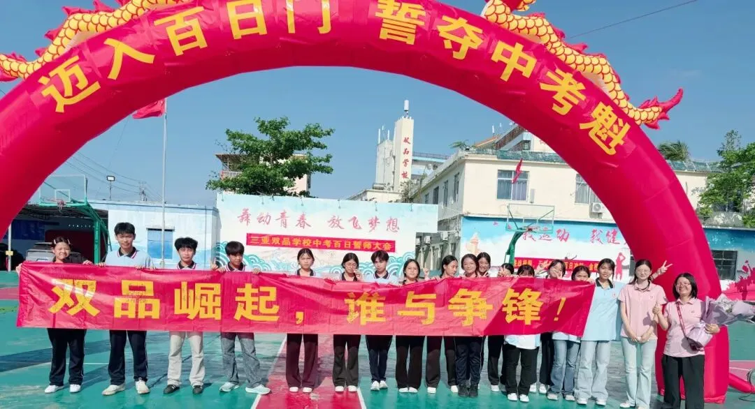 旗开得胜 | 三亚双品学校2026届中考百日誓师大会 第65张