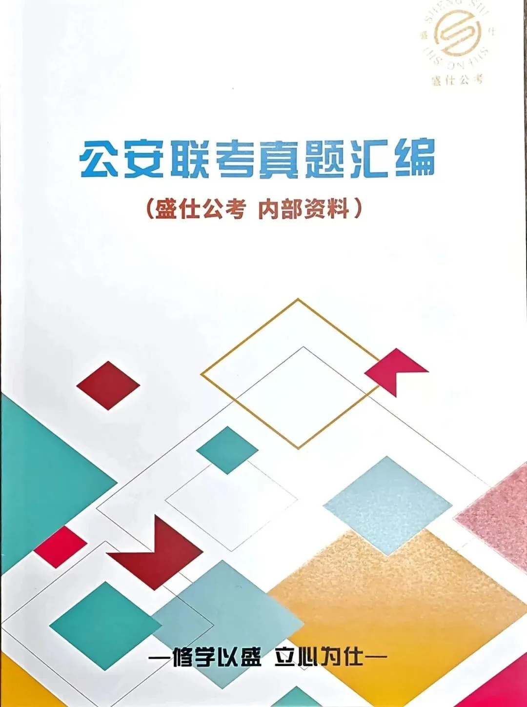 新版!历年公安联考真题免费领!带答疑 第2张