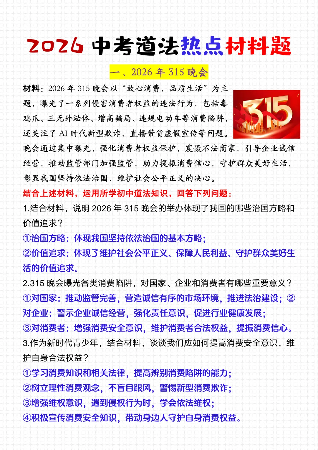 2026中考道法热点材料题,命中率超90%,电子版可打印! 第4张