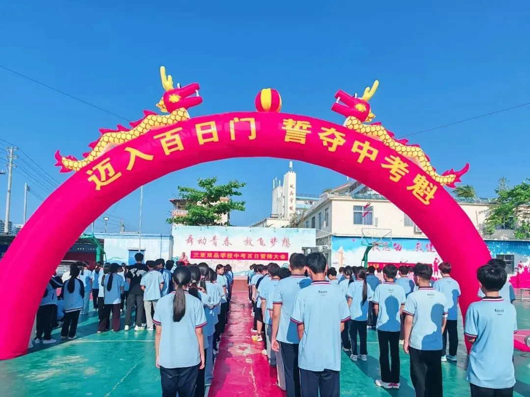 旗开得胜 | 三亚双品学校2026届中考百日誓师大会 第79张