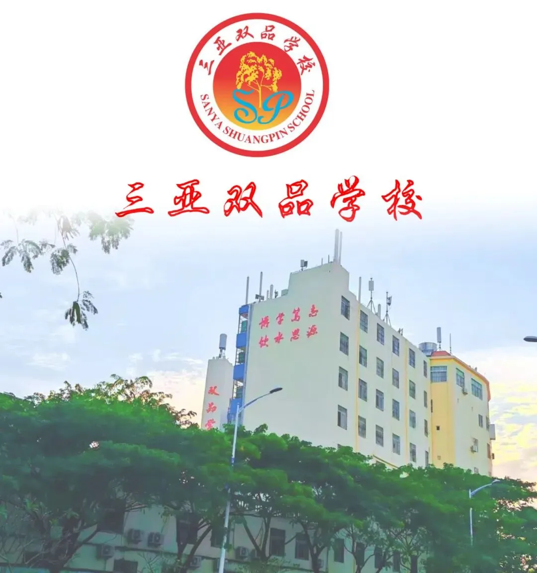 旗开得胜 | 三亚双品学校2026届中考百日誓师大会 第80张