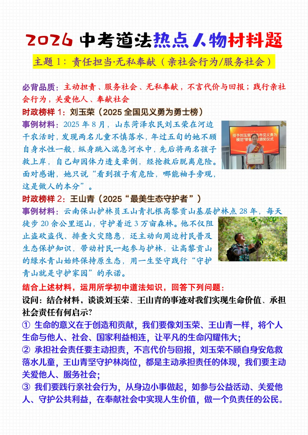 2026中考道法热点人物材料题,模范人物+最新时政事例,考到直接套用! 第4张