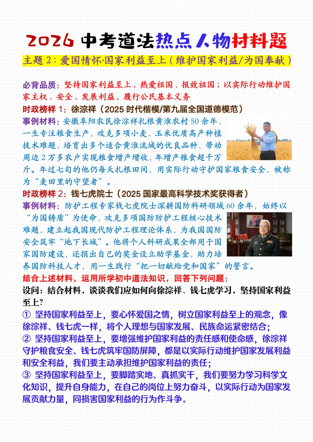 2026中考道法热点人物材料题,模范人物+最新时政事例,考到直接套用! 第5张