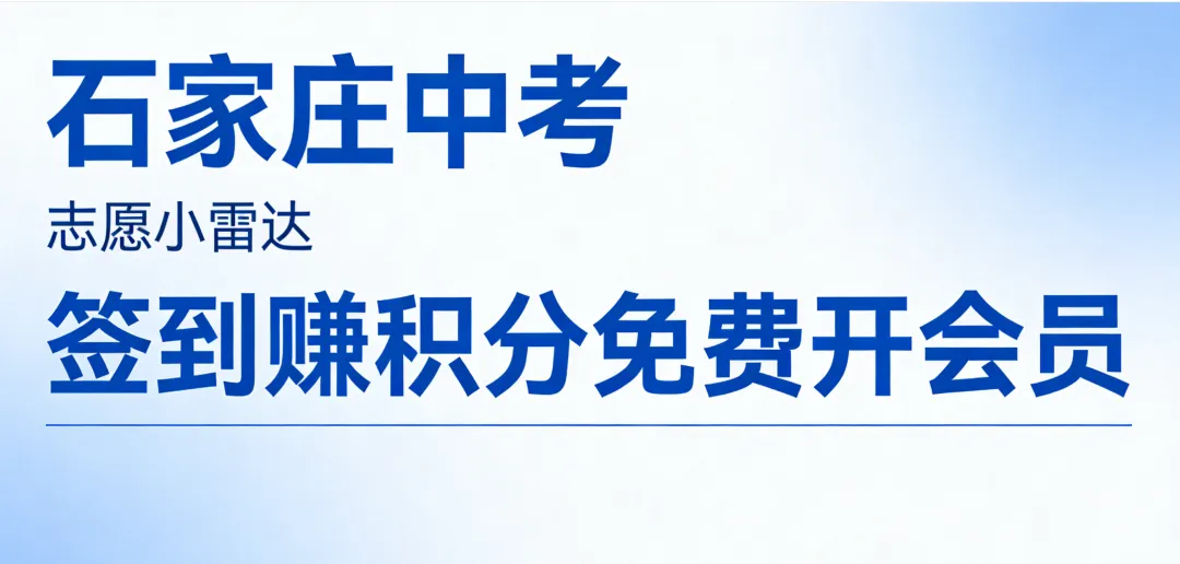 石家庄中考家长必看|志愿小雷达新福利,签到送积分,免费赢会员 第1张