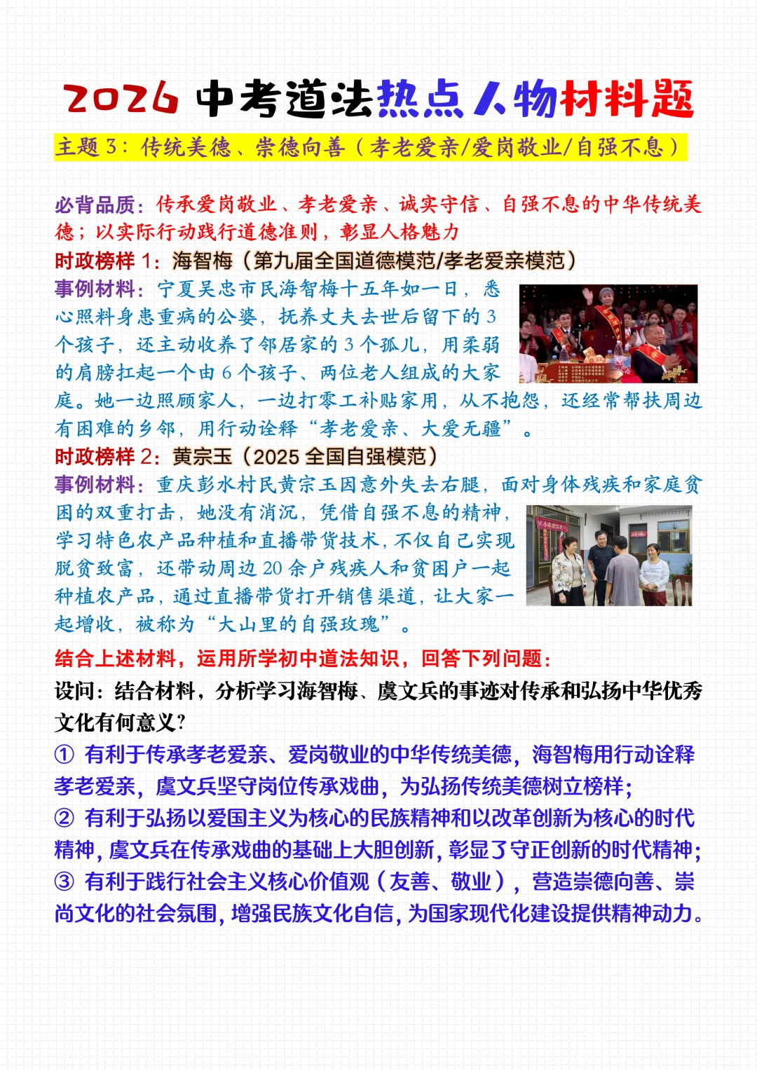 2026中考道法热点人物材料题,模范人物+最新时政事例,考到直接套用! 第6张