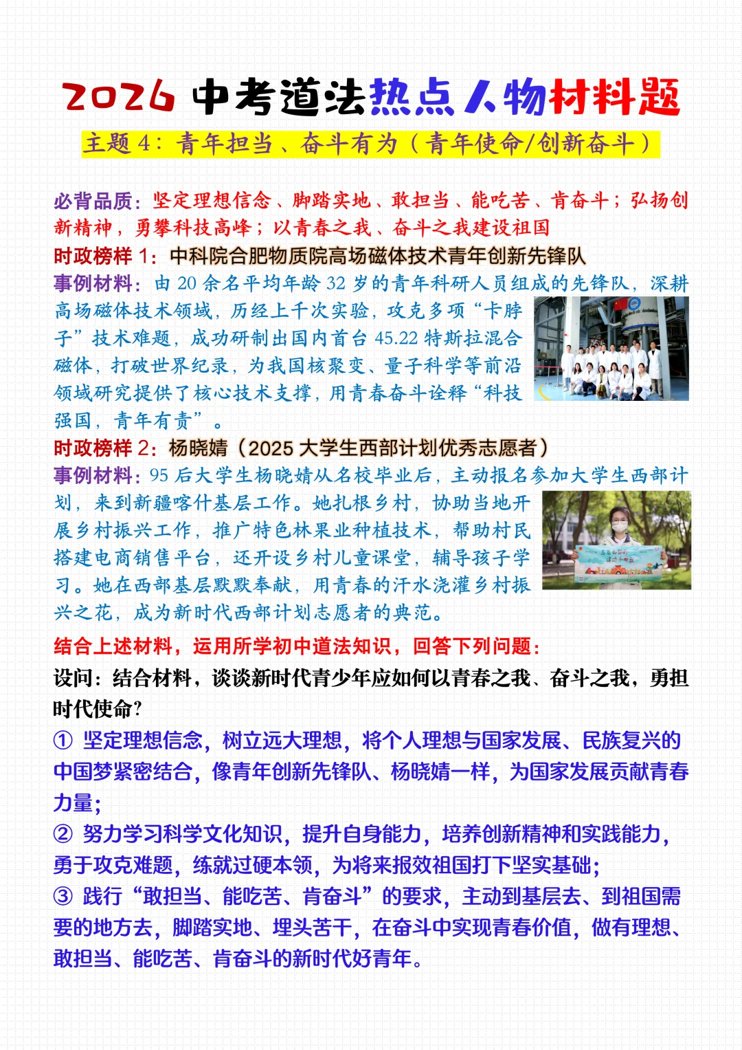 2026中考道法热点人物材料题,模范人物+最新时政事例,考到直接套用! 第7张