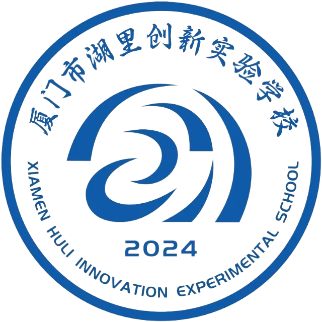 中考百日特刊|岛内首所十二年一贯制公办校! 湖里创新实验学校高中部来啦 第3张