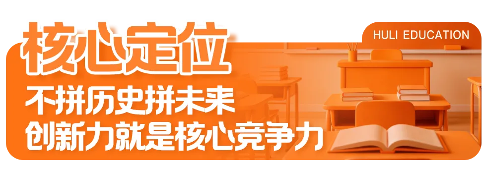 中考百日特刊|岛内首所十二年一贯制公办校! 湖里创新实验学校高中部来啦 第7张