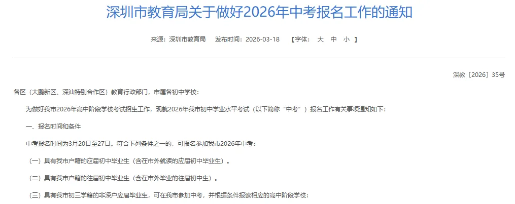 深圳家长必看!深圳市2026年中考报名工作开启(含材料要求) 第2张