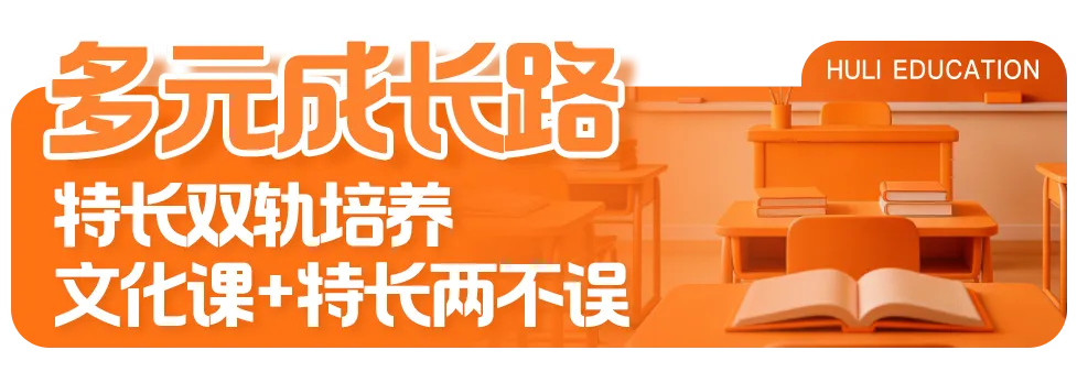 中考百日特刊|岛内首所十二年一贯制公办校! 湖里创新实验学校高中部来啦 第14张