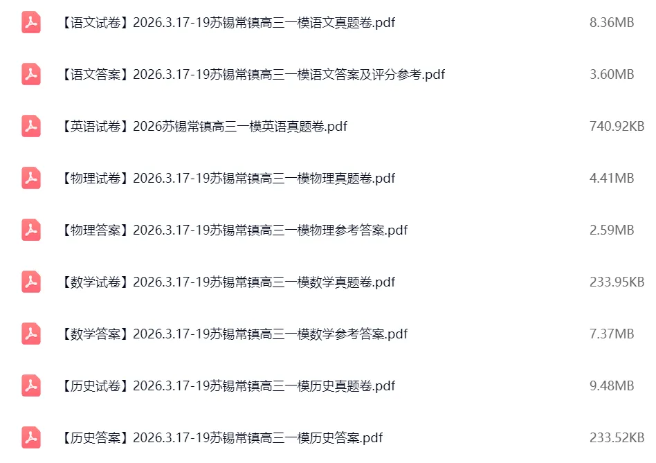 2026苏锡常镇高三一模五门真题卷+答案汇总!附难度反馈 第8张