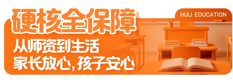 中考百日特刊|岛内首所十二年一贯制公办校! 湖里创新实验学校高中部来啦 第25张