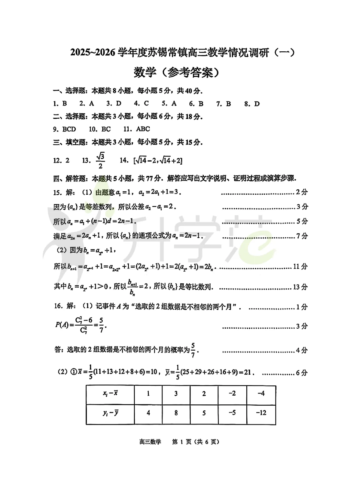 2026苏锡常镇高三一模五门真题卷+答案汇总!附难度反馈 第12张
