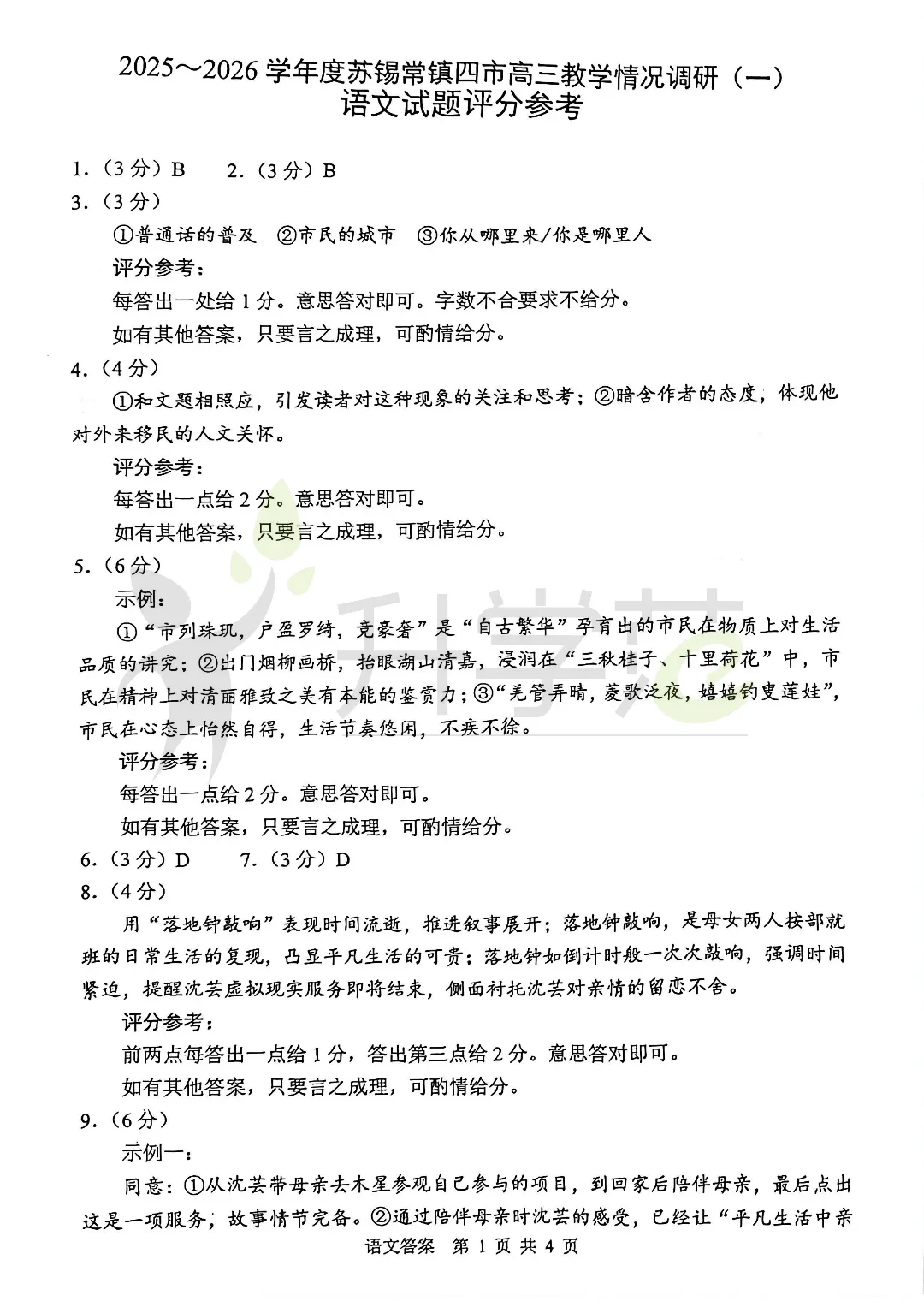 2026苏锡常镇高三一模五门真题卷+答案汇总!附难度反馈 第13张