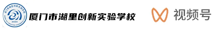 中考百日特刊|岛内首所十二年一贯制公办校! 湖里创新实验学校高中部来啦 第47张