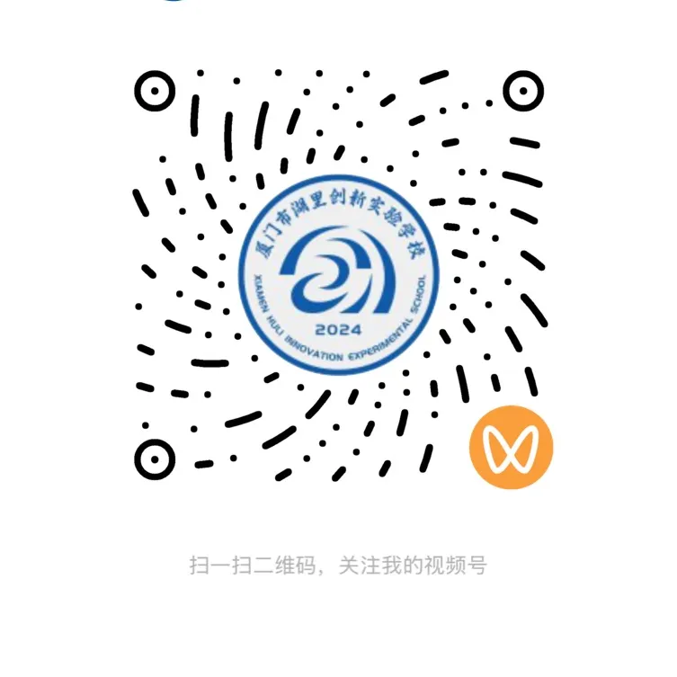 中考百日特刊|岛内首所十二年一贯制公办校! 湖里创新实验学校高中部来啦 第56张