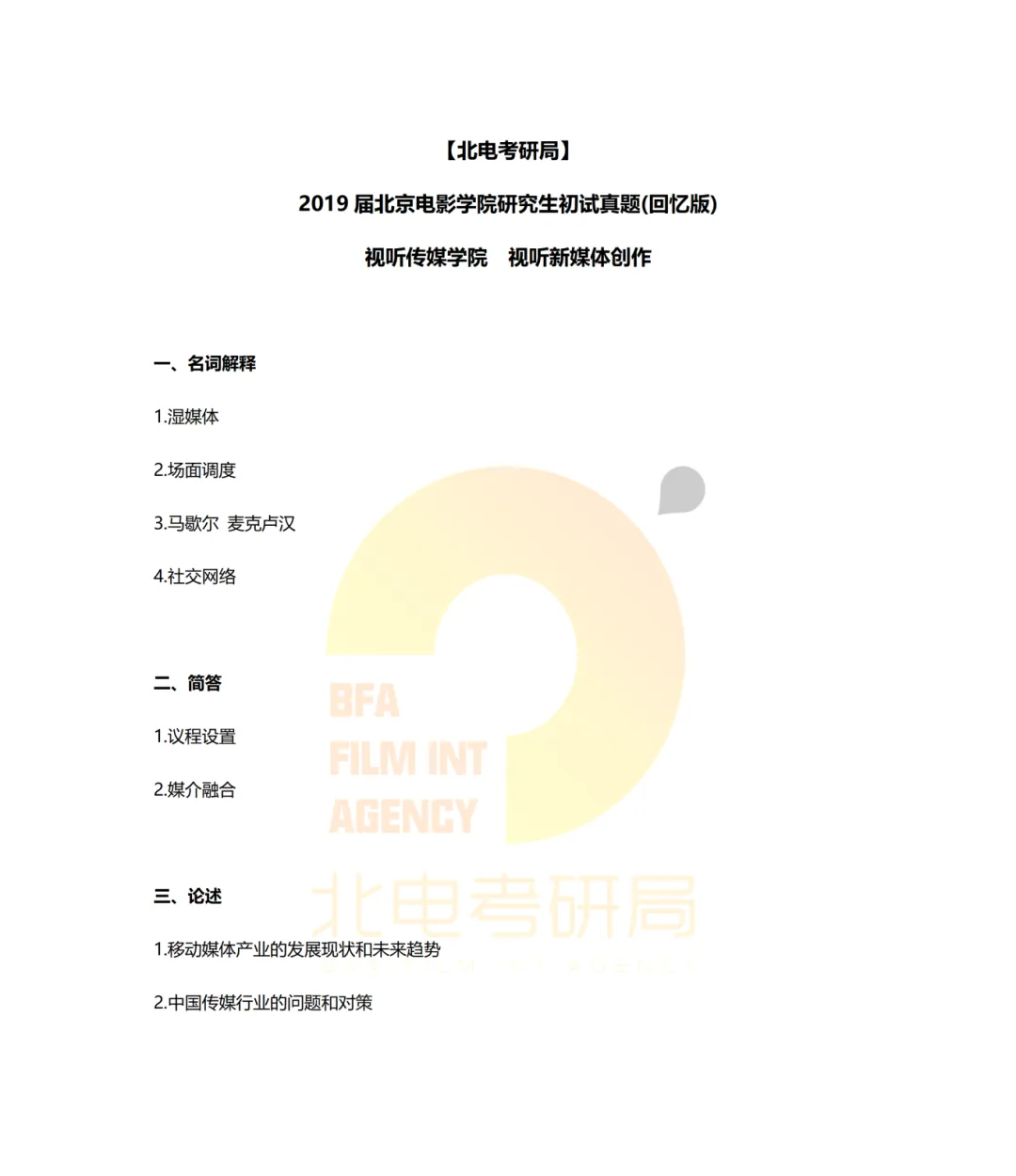 真题档案 | 北电考研影像传媒学院—视听新媒体创作近九年真题汇总! 第3张