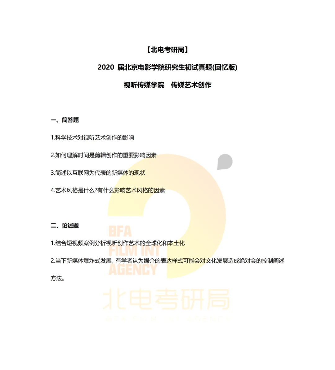真题档案 | 北电考研影像传媒学院—视听新媒体创作近九年真题汇总! 第4张