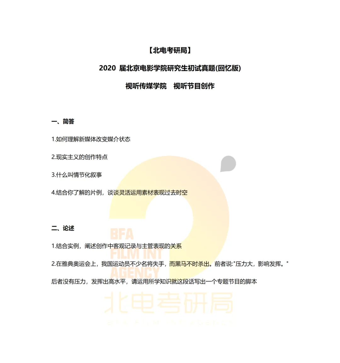 真题档案 | 北电考研影像传媒学院—视听新媒体创作近九年真题汇总! 第5张