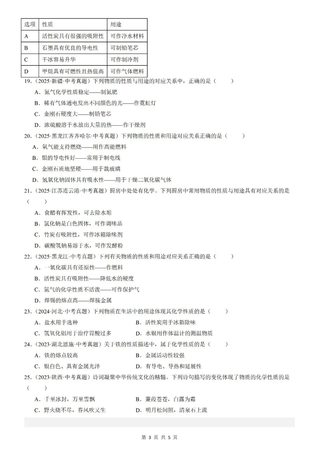 【真题汇编】三年(2023-2025)中考化学真题分类汇编(全国通用)(原卷+解析) 第6张