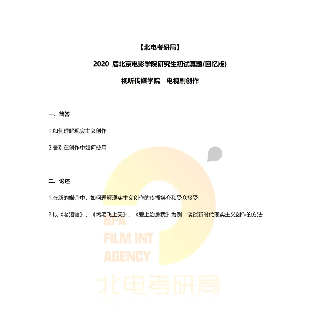 真题档案 | 北电考研影像传媒学院—视听新媒体创作近九年真题汇总! 第6张