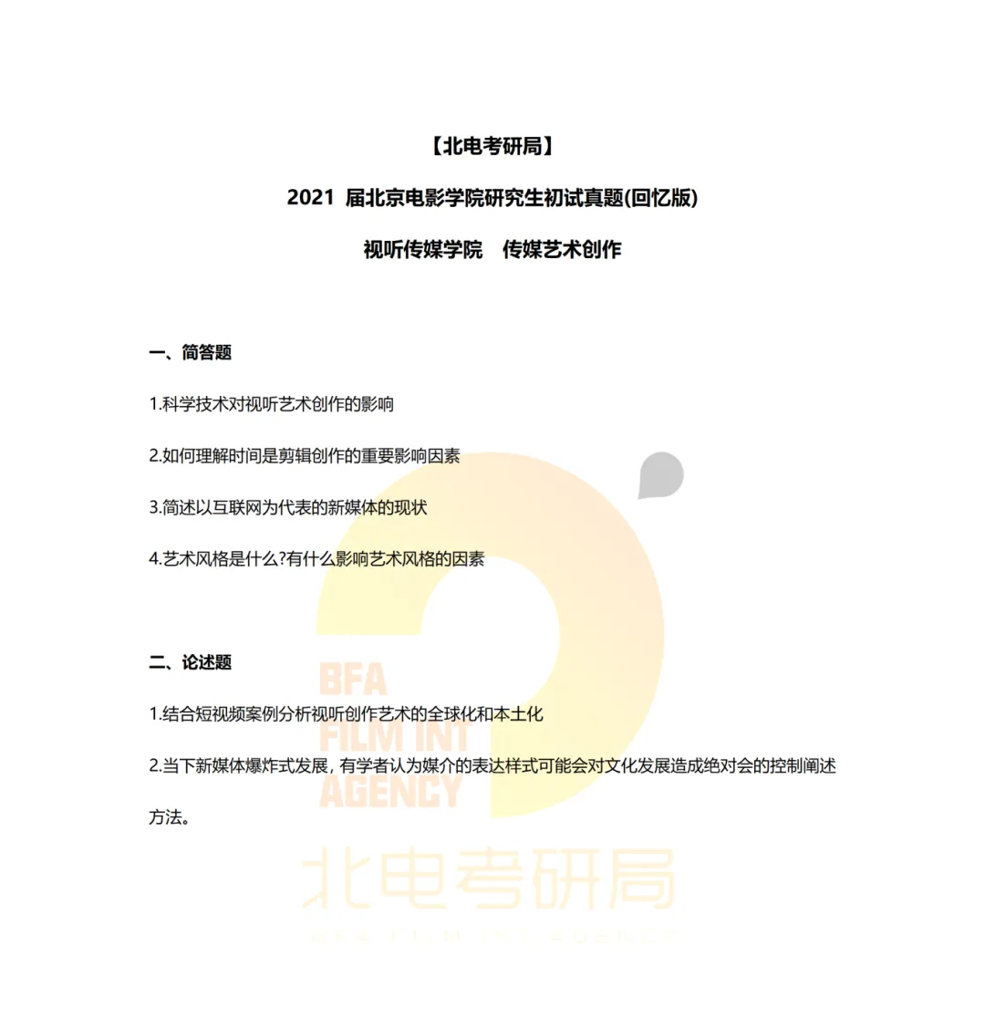 真题档案 | 北电考研影像传媒学院—视听新媒体创作近九年真题汇总! 第7张