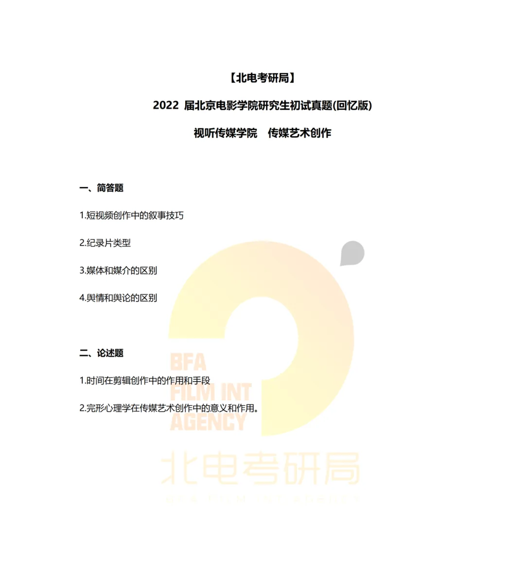 真题档案 | 北电考研影像传媒学院—视听新媒体创作近九年真题汇总! 第8张