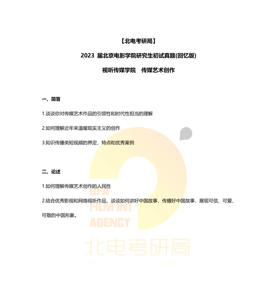 真题档案 | 北电考研影像传媒学院—视听新媒体创作近九年真题汇总! 第9张