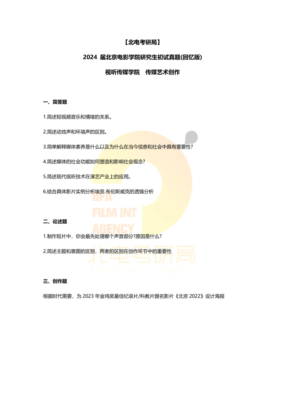 真题档案 | 北电考研影像传媒学院—视听新媒体创作近九年真题汇总! 第10张