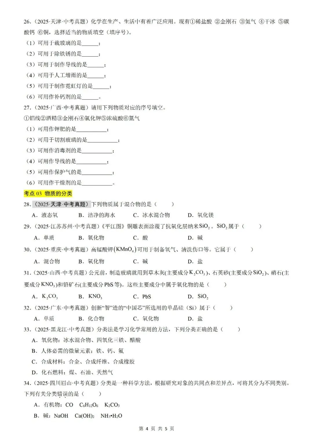 【真题汇编】三年(2023-2025)中考化学真题分类汇编(全国通用)(原卷+解析) 第7张