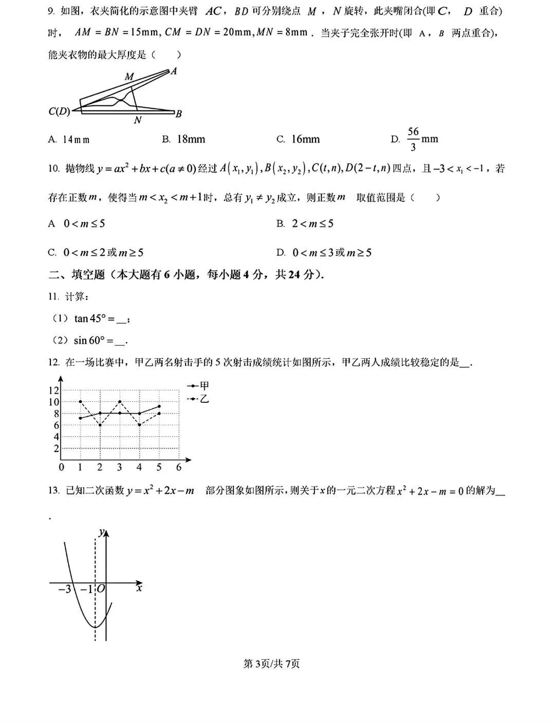 【试卷分享】2024-2025学年第二学期九年级下册数学第一次月及答案 第4张