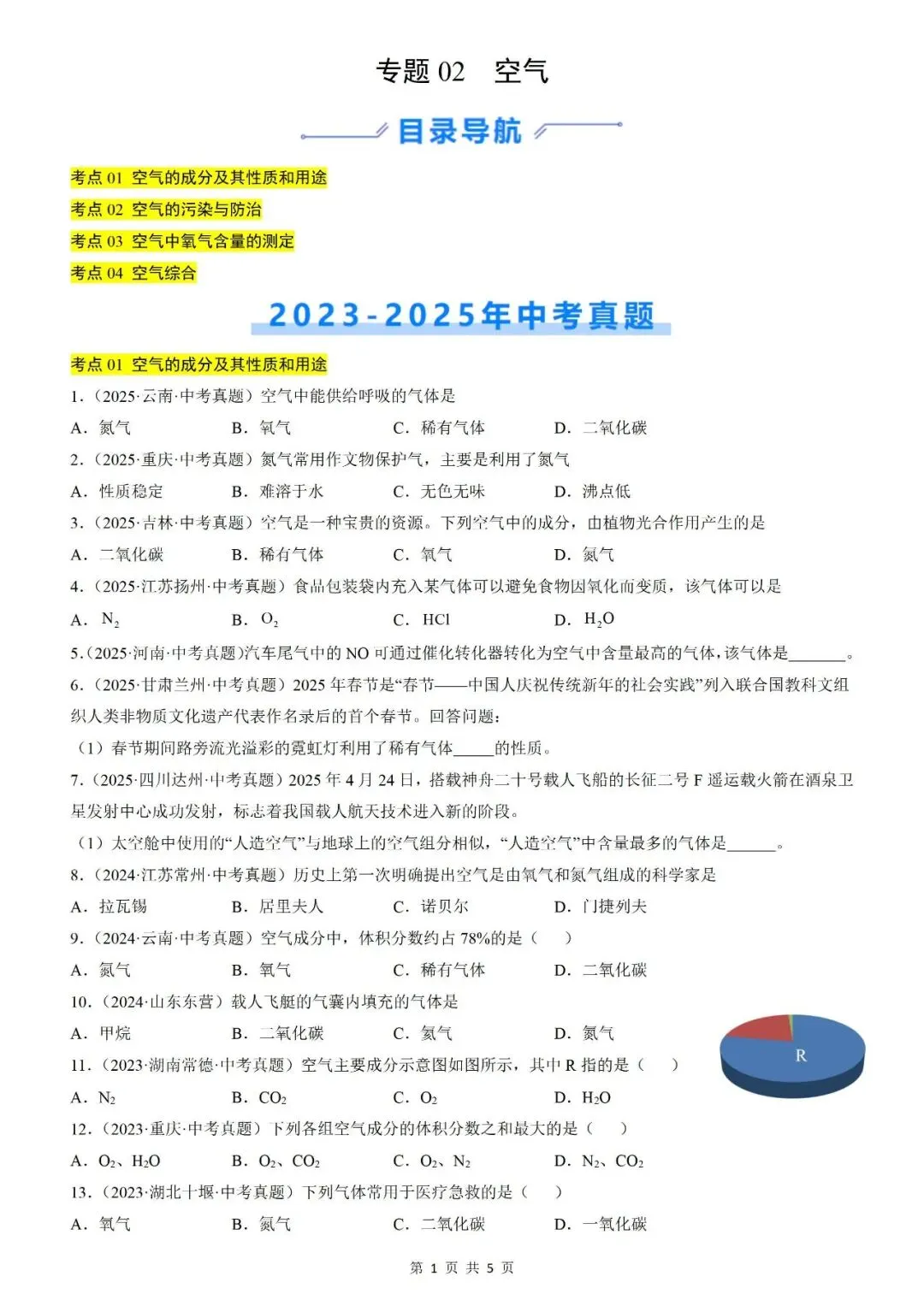 【真题汇编】三年(2023-2025)中考化学真题分类汇编(全国通用)(原卷+解析) 第9张