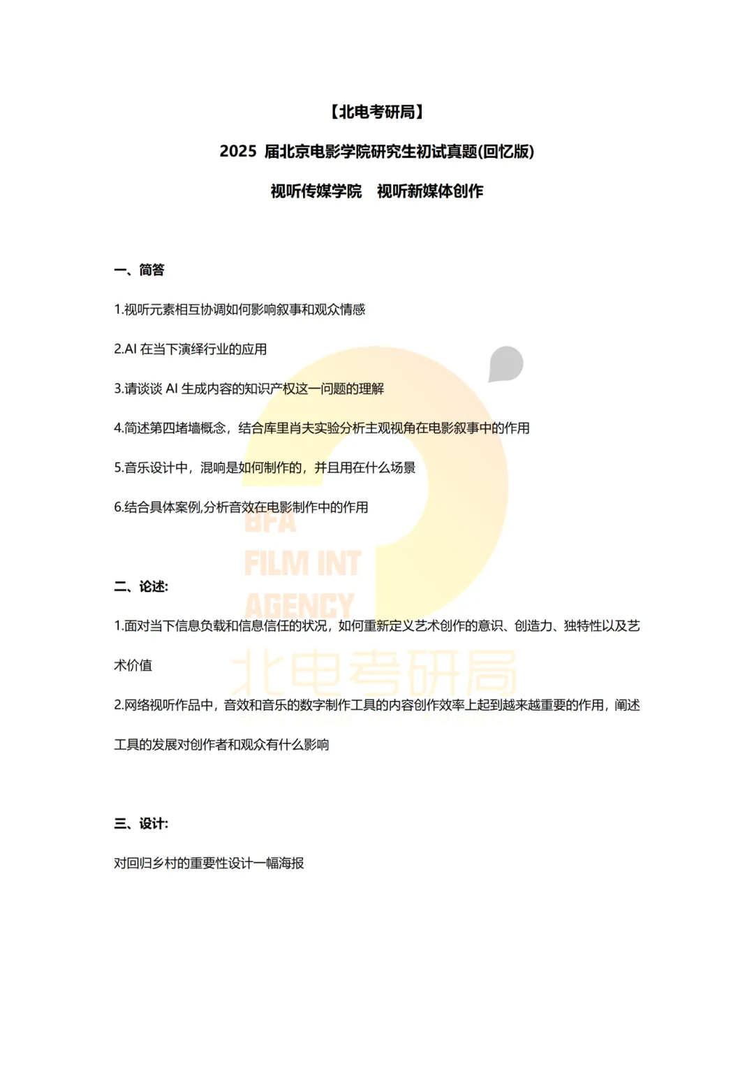 真题档案 | 北电考研影像传媒学院—视听新媒体创作近九年真题汇总! 第11张