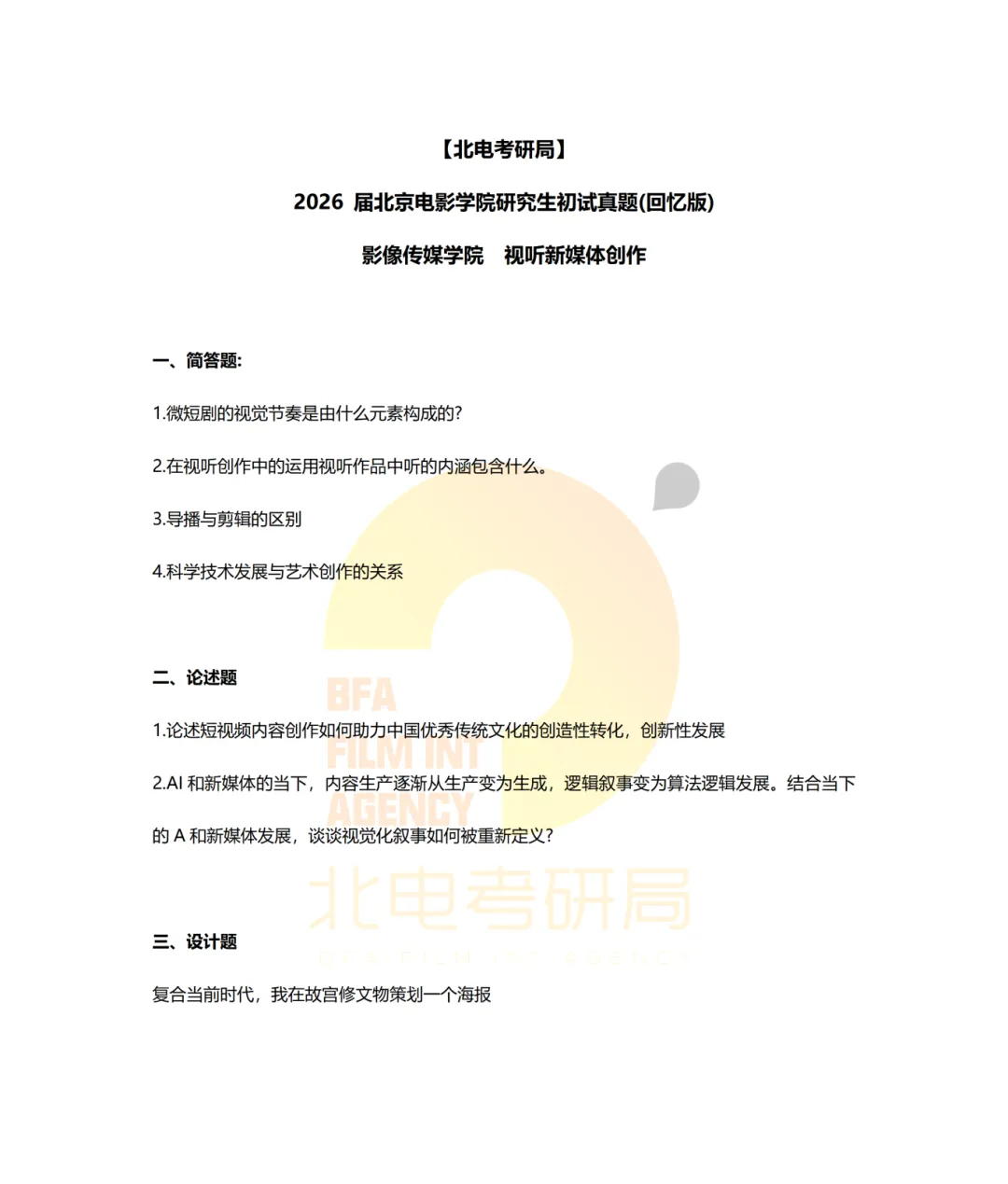 真题档案 | 北电考研影像传媒学院—视听新媒体创作近九年真题汇总! 第12张