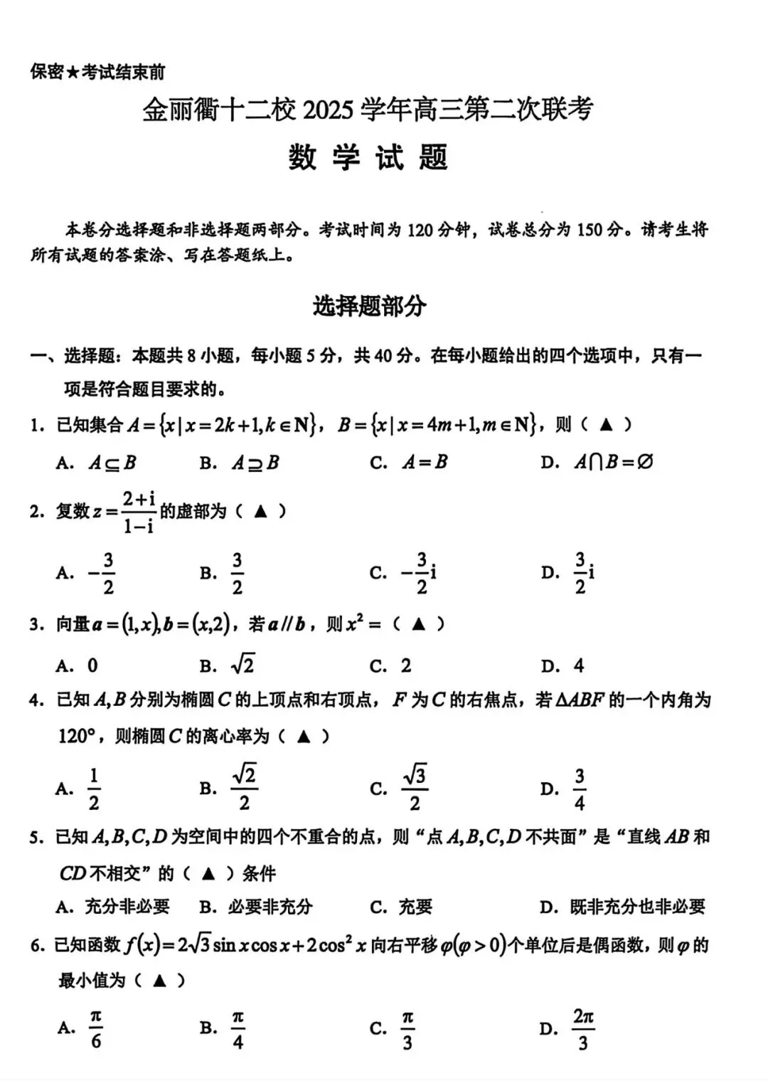 2026年3月高三金丽衢十二校联考数学试卷及答案 第1张