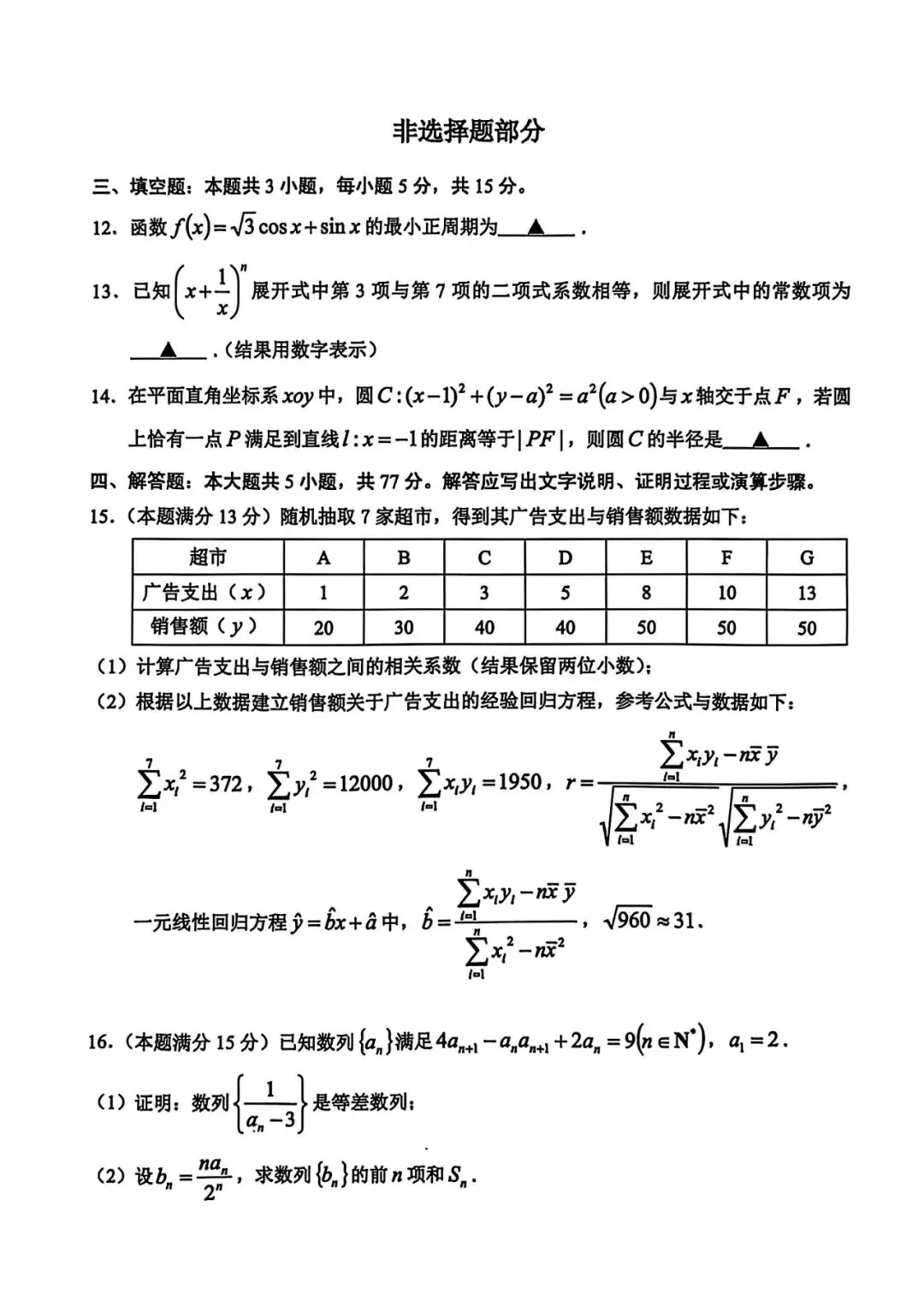 2026年3月高三金丽衢十二校联考数学试卷及答案 第3张