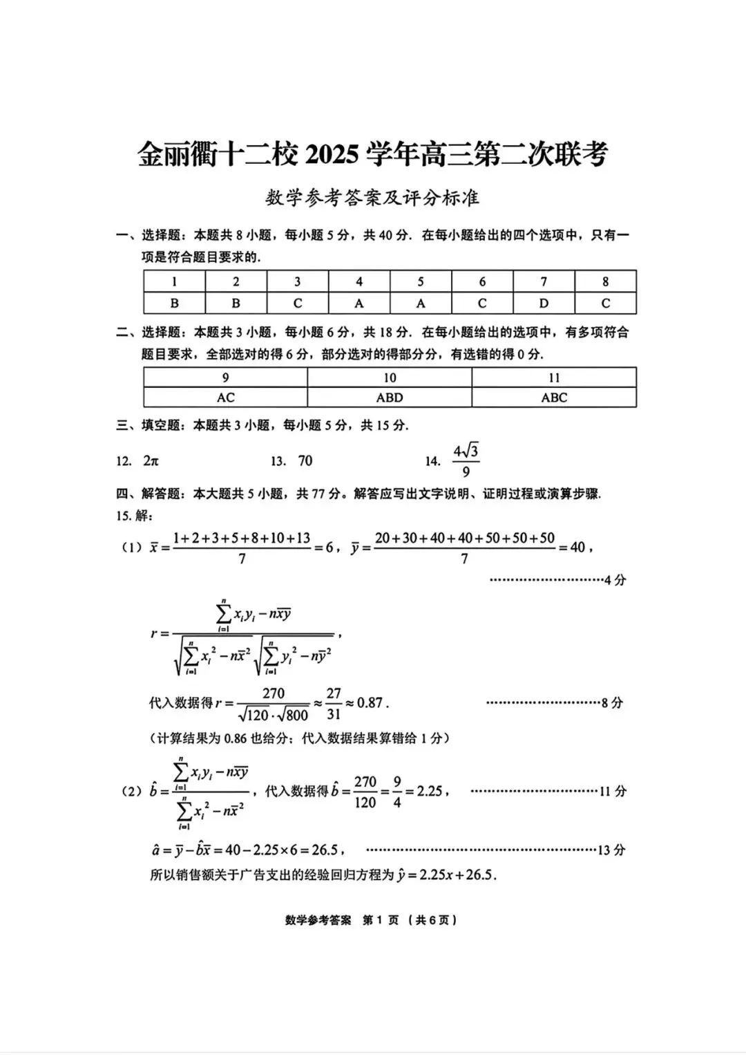 2026年3月高三金丽衢十二校联考数学试卷及答案 第5张