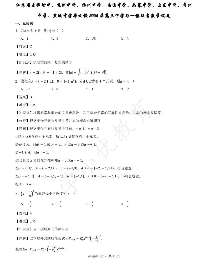 对答案!苏高中九校联考(数学)真题+答案最新出炉! 第2张