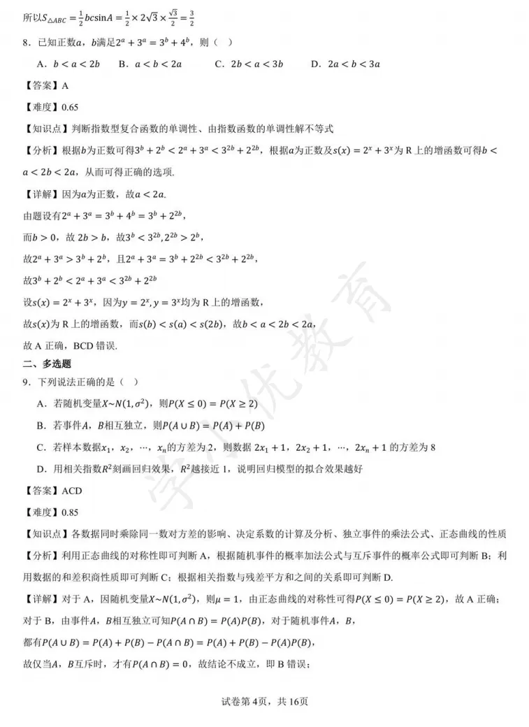 对答案!苏高中九校联考(数学)真题+答案最新出炉! 第5张