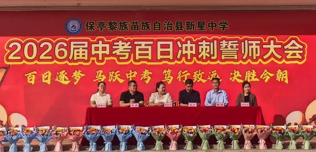 “百日逐梦 马跃中考  笃行致远 决胜今朝”——新星中学2026届百日冲刺誓师大会圆满举行 第3张