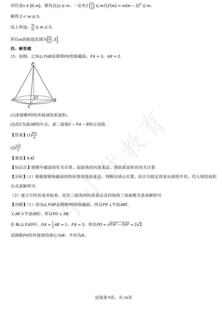 对答案!苏高中九校联考(数学)真题+答案最新出炉! 第10张
